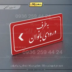 تابلو لیزری به طرف ورودی بانوان چپ - Image 24